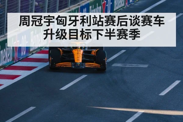 周冠宇匈牙利站赛后谈赛车升级目标下半赛季