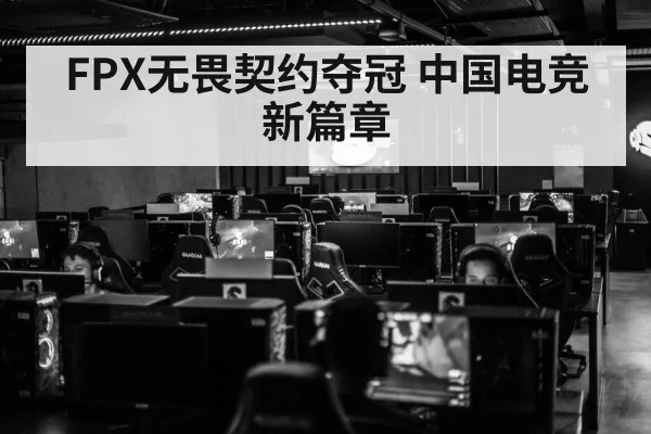 FPX无畏契约夺冠 中国电竞新篇章