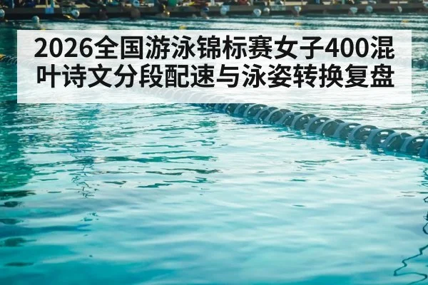 competitive swimming pool lanes