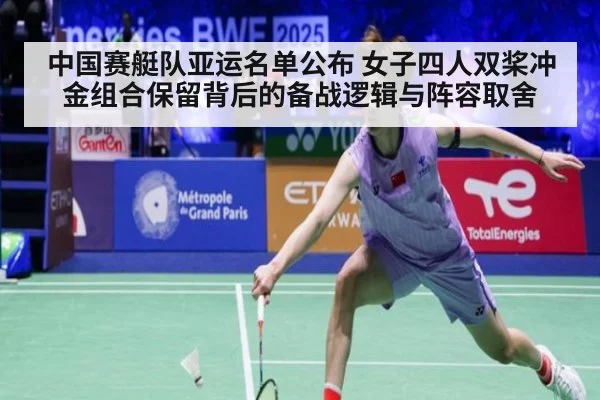 中国赛艇队亚运名单公布 女子四人双桨冲金组合保留背后的备战逻辑与阵容取舍