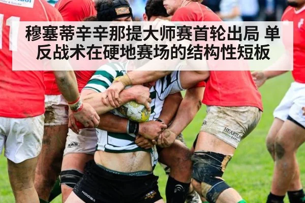穆塞蒂辛辛那提大师赛首轮出局 单反战术在硬地赛场的结构性短板