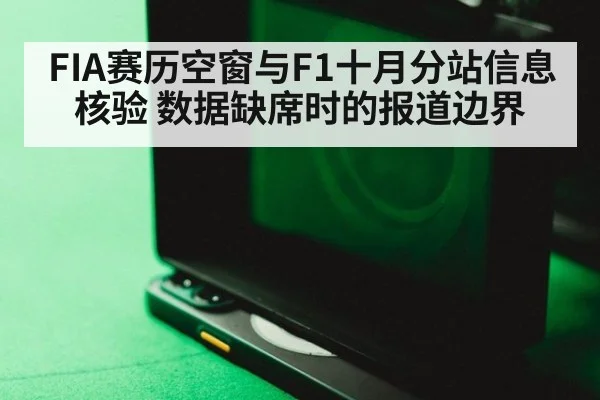 FIA赛历空窗与F1十月分站信息核验 数据缺席时的报道边界